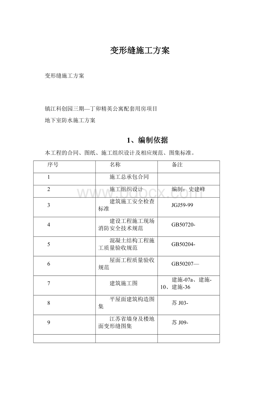 变形缝施工方案.docx_第1页