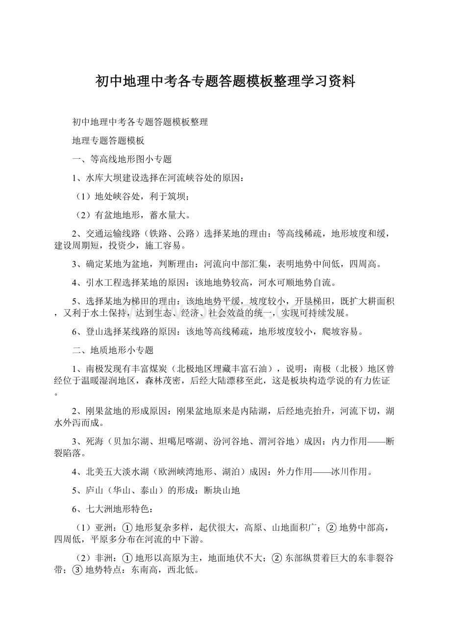 初中地理中考各专题答题模板整理学习资料.docx_第1页