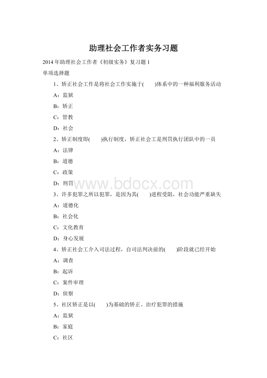 助理社会工作者实务习题.docx_第1页