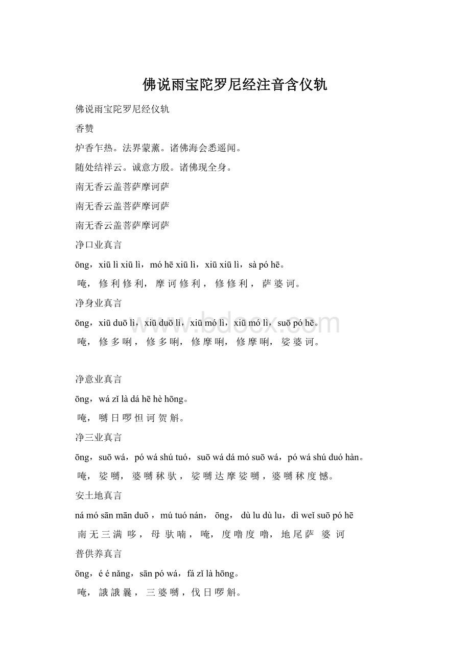 佛说雨宝陀罗尼经注音含仪轨.docx_第1页