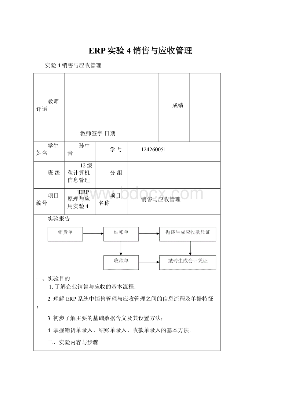 ERP实验4销售与应收管理Word文件下载.docx_第1页