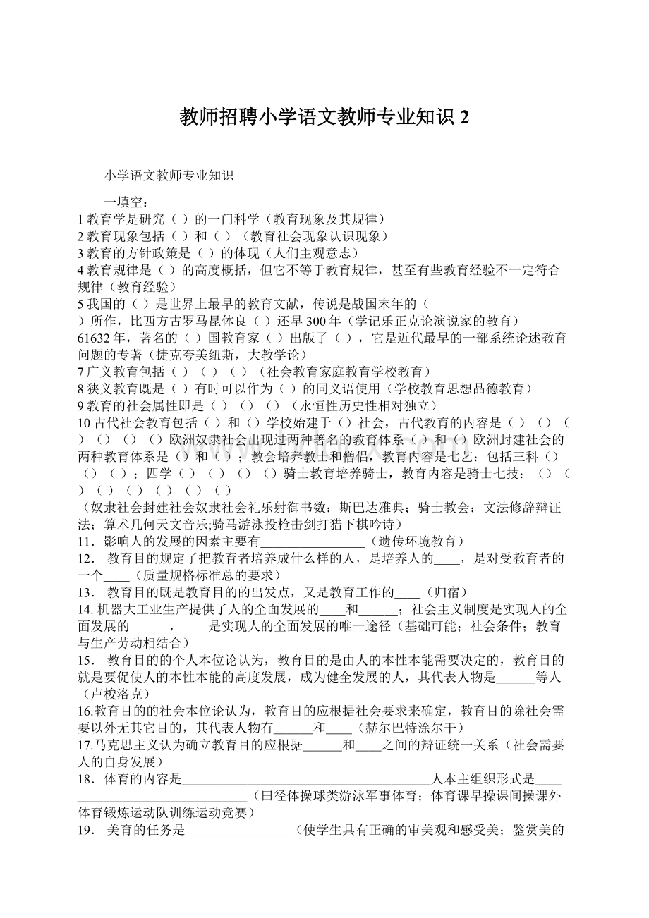 教师招聘小学语文教师专业知识2Word文档下载推荐.docx_第1页