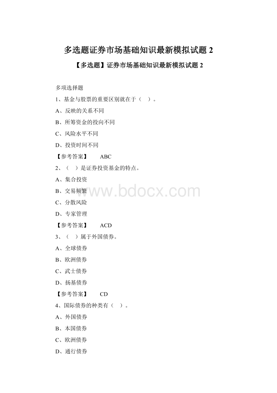 多选题证券市场基础知识最新模拟试题2Word格式文档下载.docx