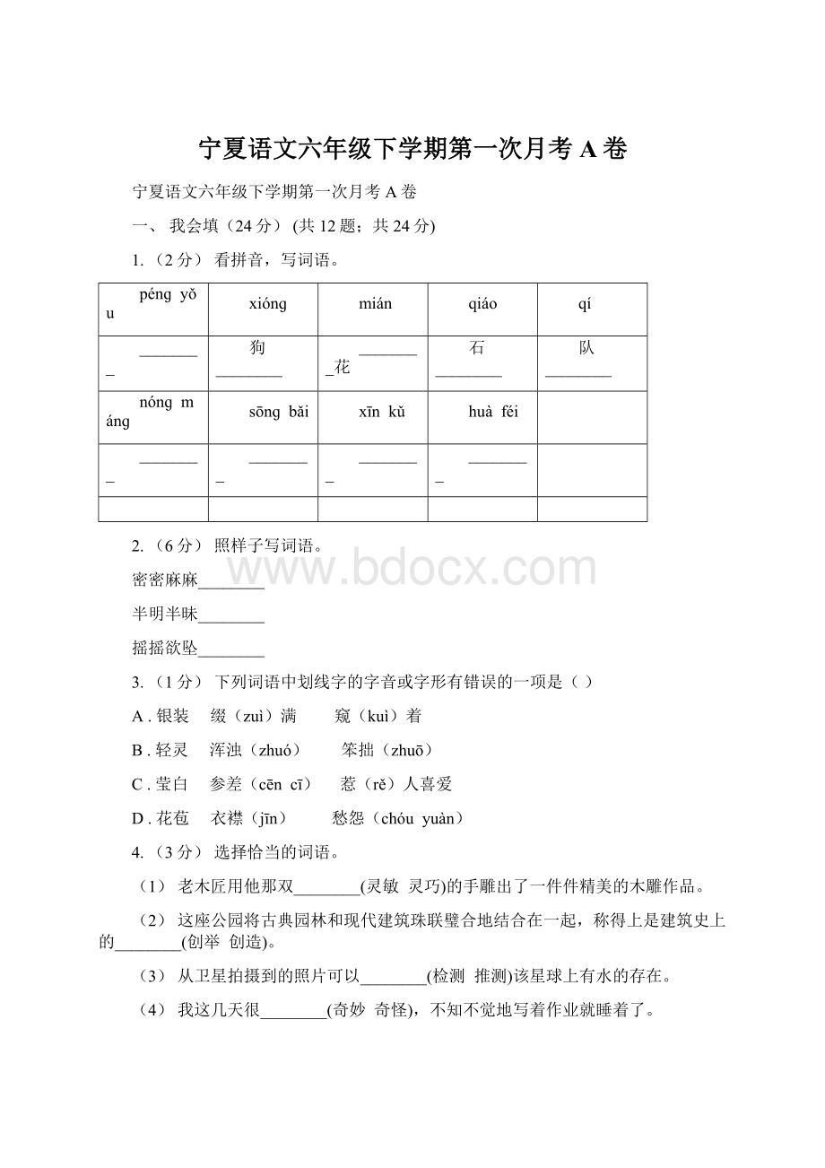 宁夏语文六年级下学期第一次月考A卷文档格式.docx