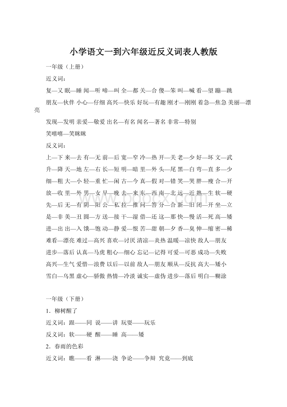 小学语文一到六年级近反义词表人教版文档格式.docx_第1页