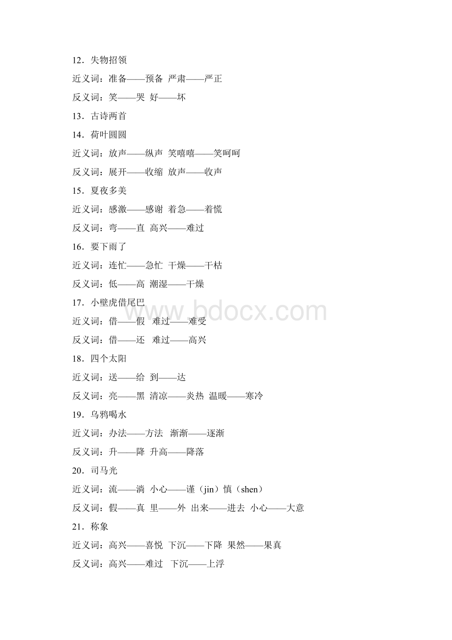 小学语文一到六年级近反义词表人教版文档格式.docx_第3页