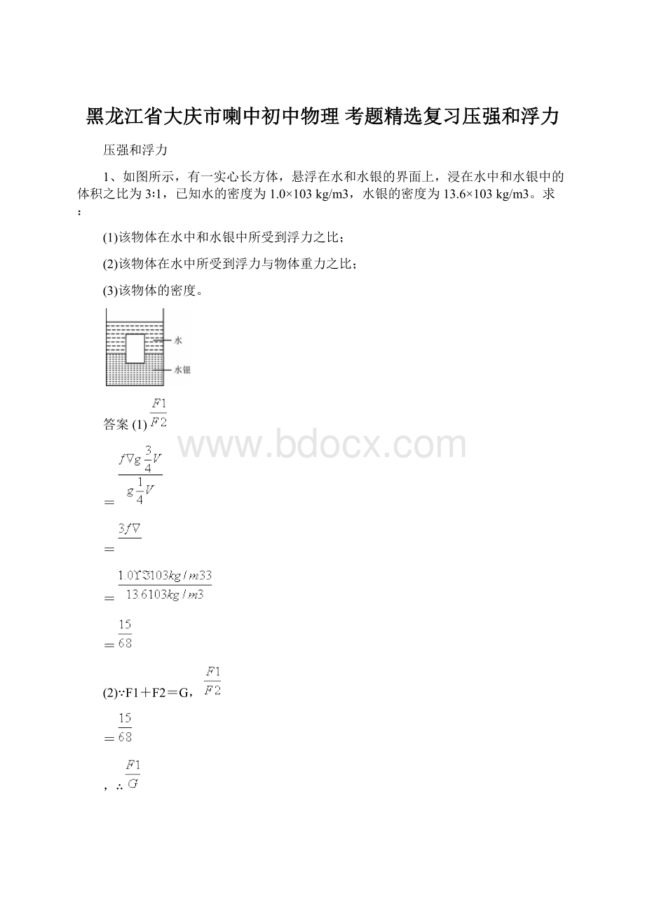 黑龙江省大庆市喇中初中物理 考题精选复习压强和浮力.docx