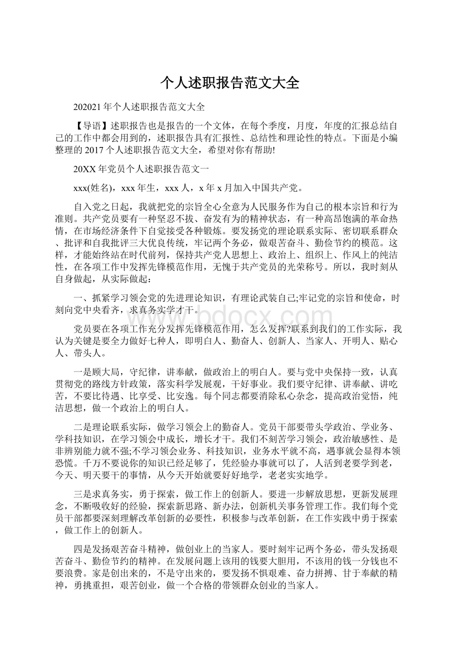 个人述职报告范文大全.docx_第1页