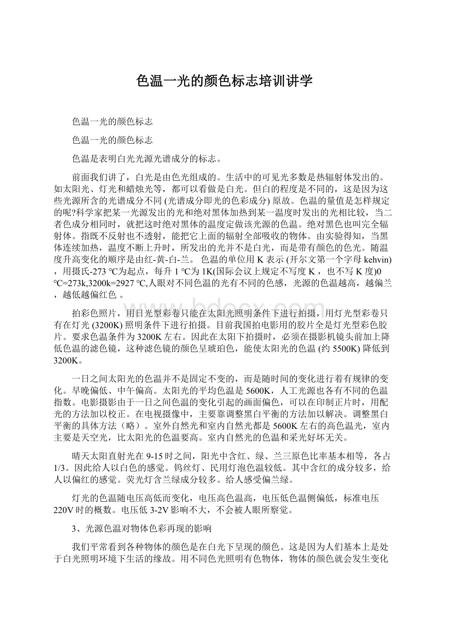 色温一光的颜色标志培训讲学Word格式.docx