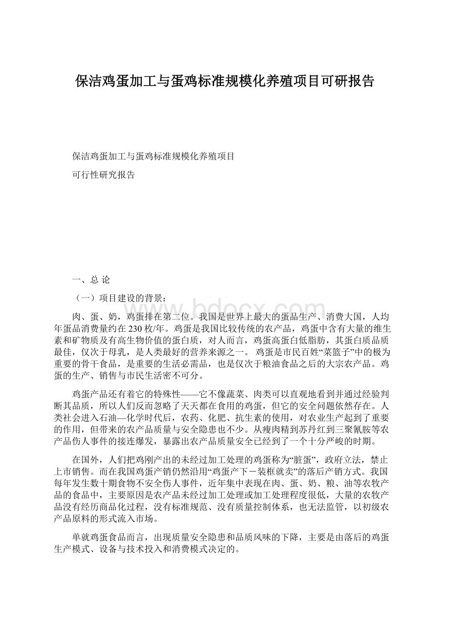 保洁鸡蛋加工与蛋鸡标准规模化养殖项目可研报告Word文档格式.docx