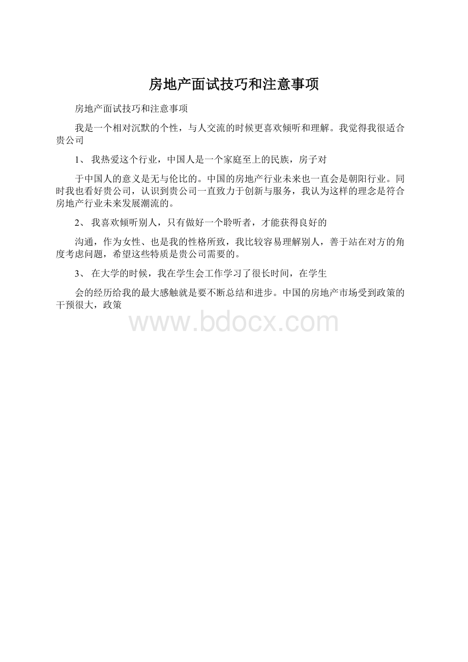 房地产面试技巧和注意事项文档格式.docx_第1页