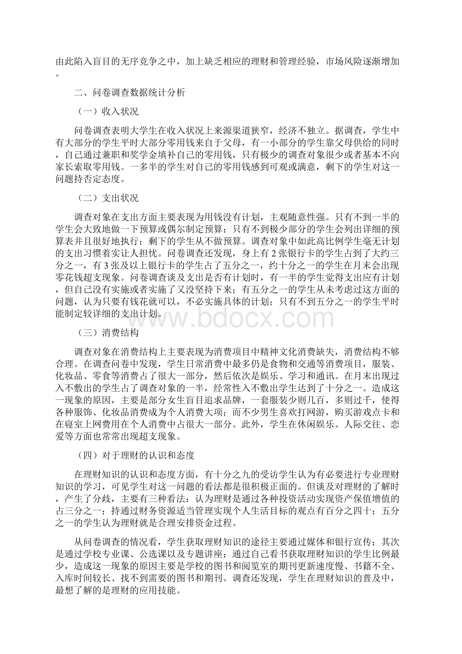 浅谈大学生个人理财论文Word下载.docx_第2页