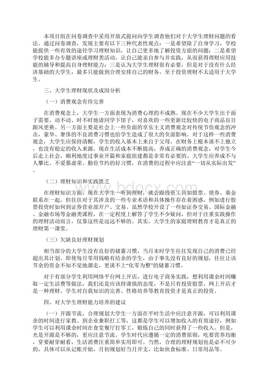 浅谈大学生个人理财论文Word下载.docx_第3页