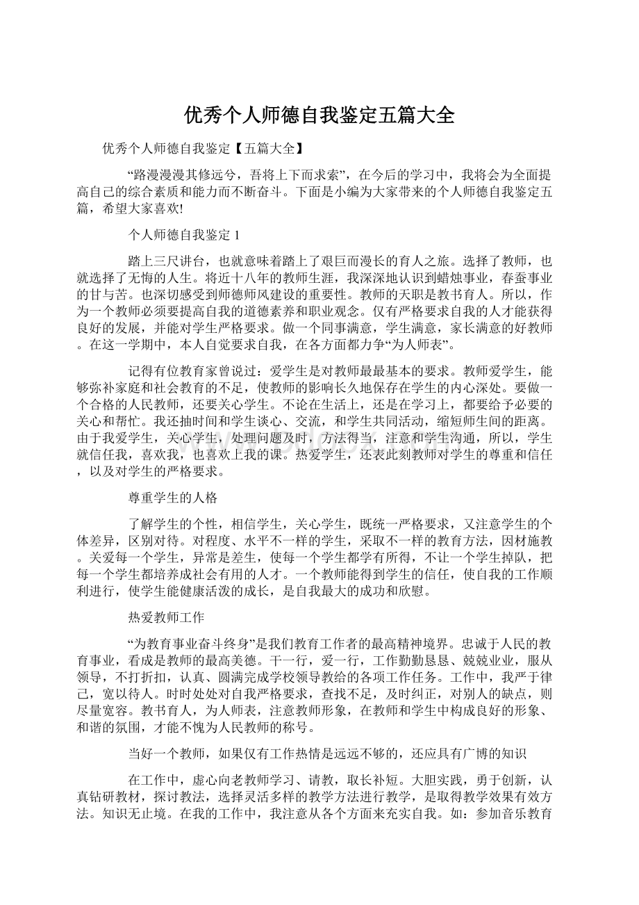 优秀个人师德自我鉴定五篇大全Word文档下载推荐.docx