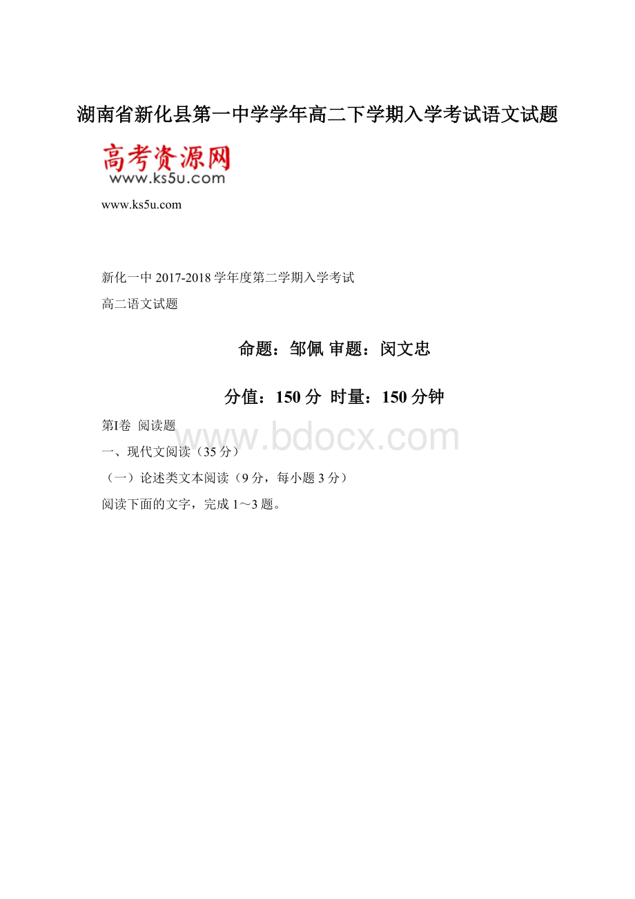 湖南省新化县第一中学学年高二下学期入学考试语文试题.docx