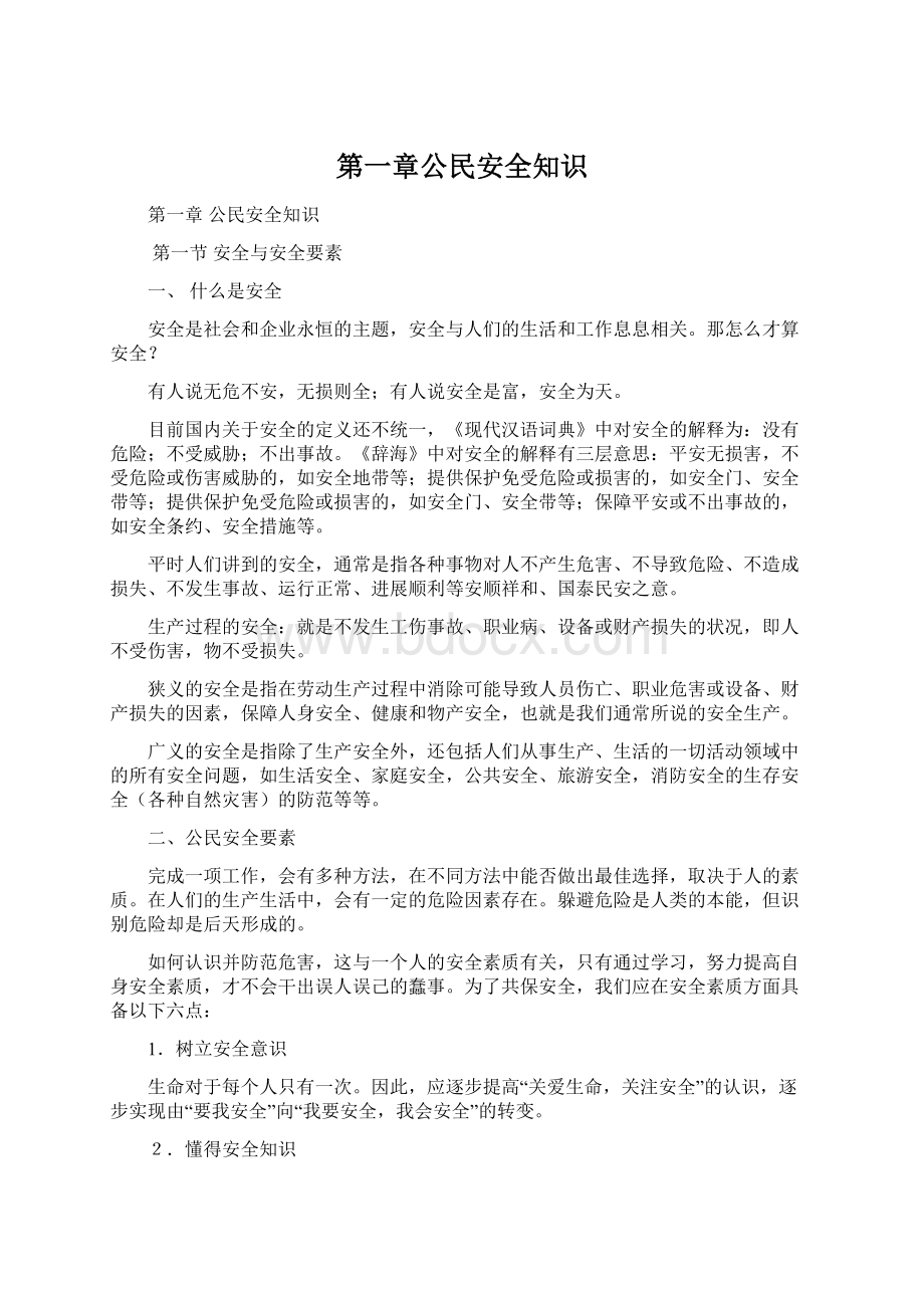 第一章公民安全知识Word文档格式.docx_第1页