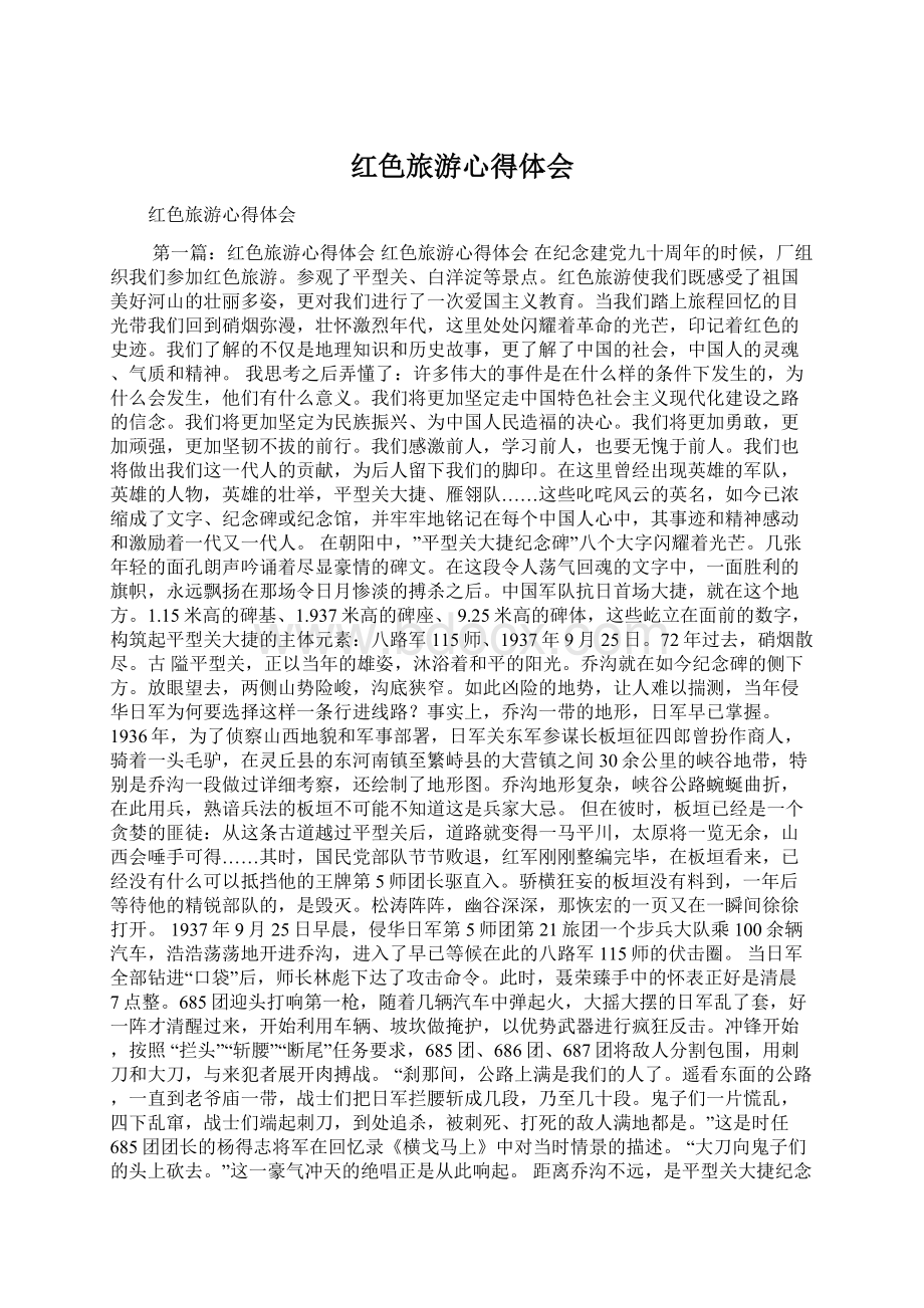 红色旅游心得体会Word文档下载推荐.docx