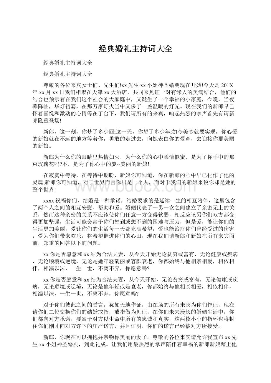 经典婚礼主持词大全.docx_第1页