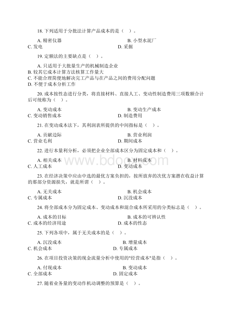 成本管理会计复习大纲含答案.docx_第3页