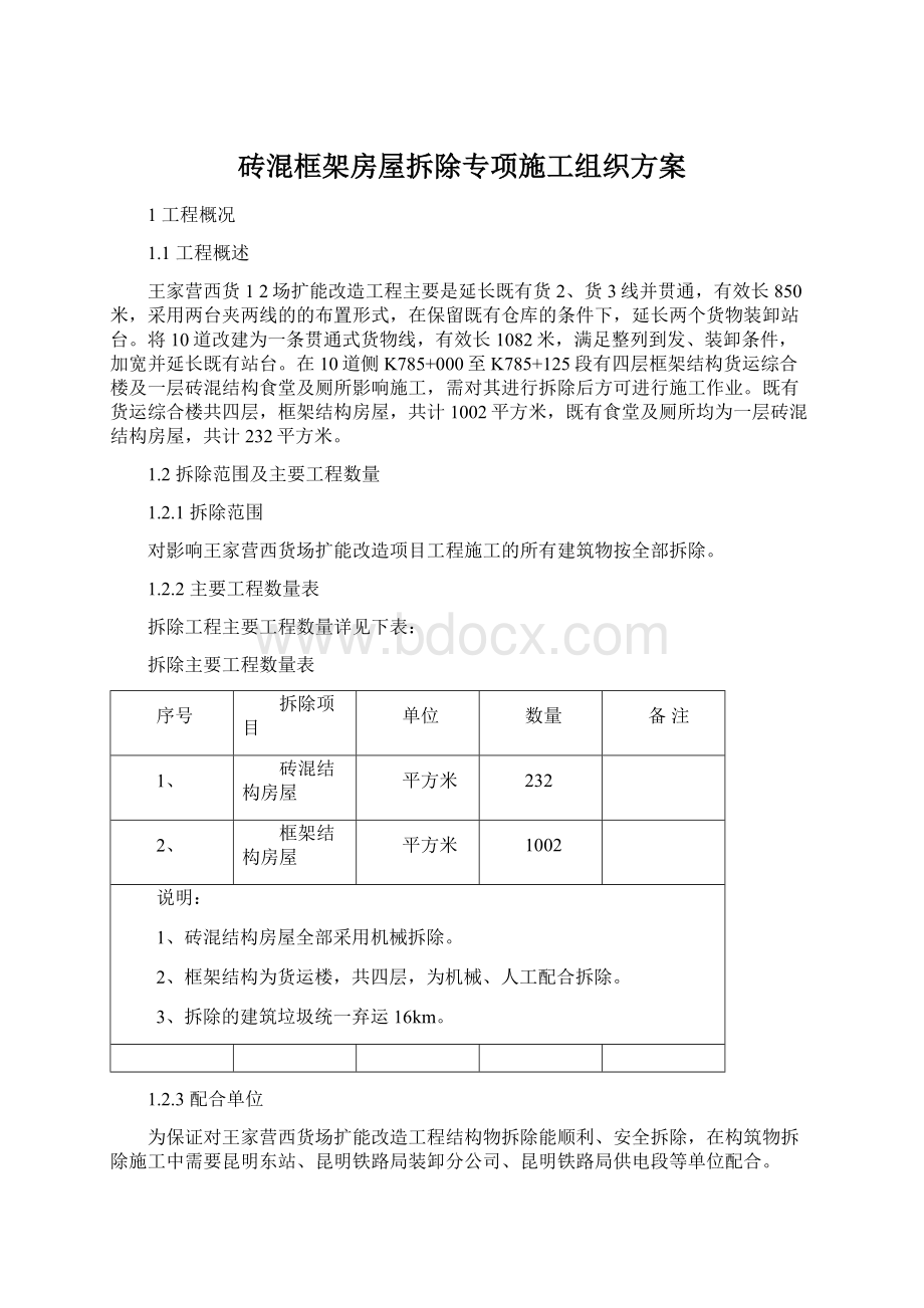 砖混框架房屋拆除专项施工组织方案.docx