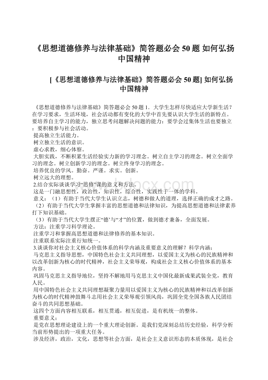 《思想道德修养与法律基础》简答题必会50题 如何弘扬中国精神Word文档下载推荐.docx