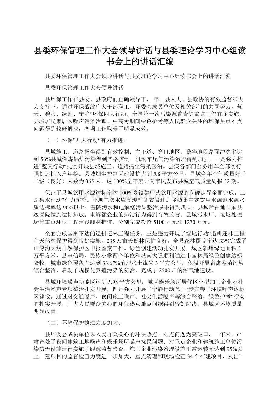 县委环保管理工作大会领导讲话与县委理论学习中心组读书会上的讲话汇编.docx