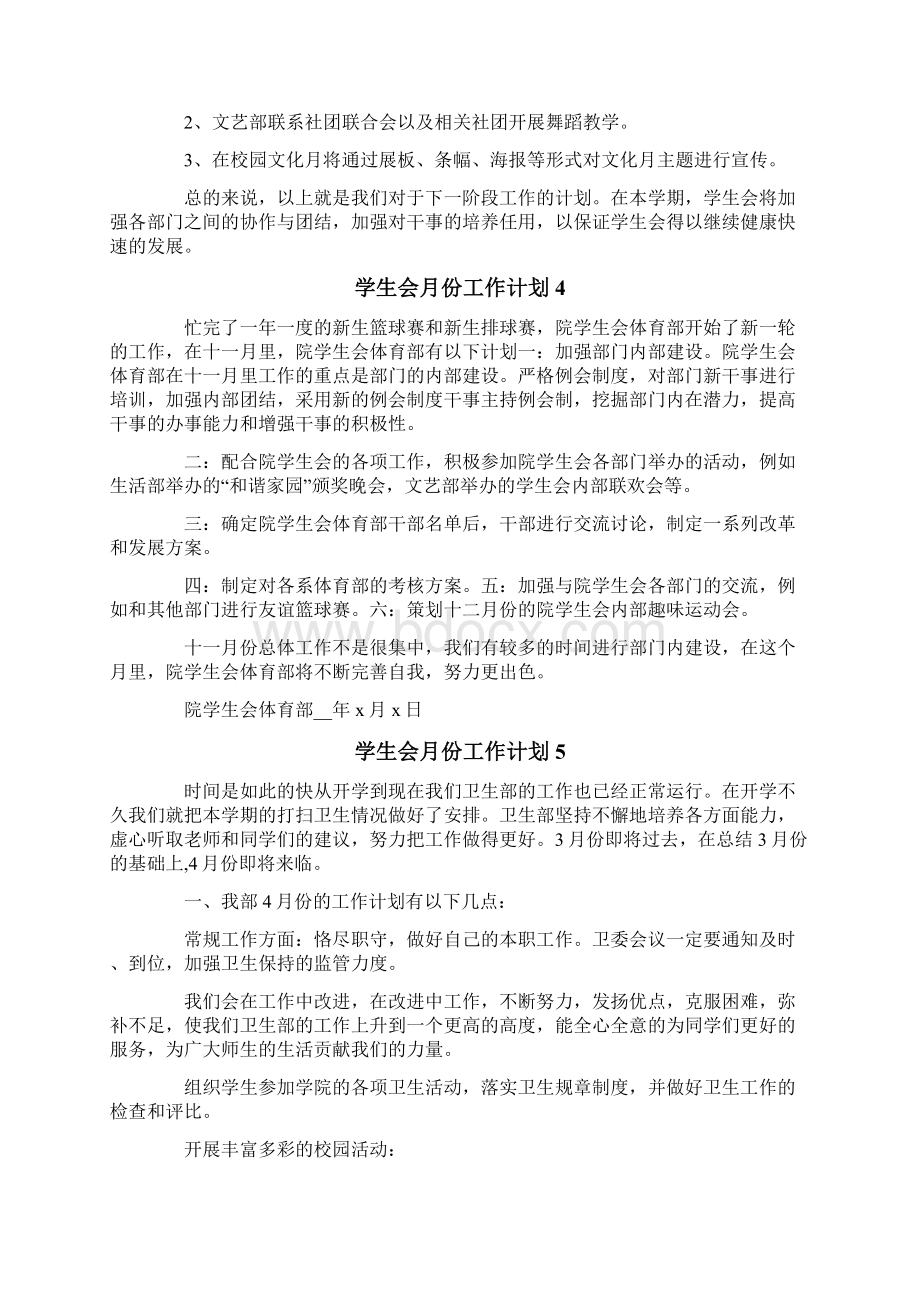 学生会月份工作计划.docx_第3页