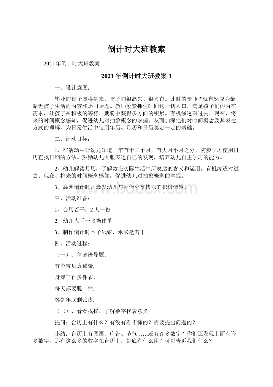 倒计时大班教案Word格式文档下载.docx_第1页