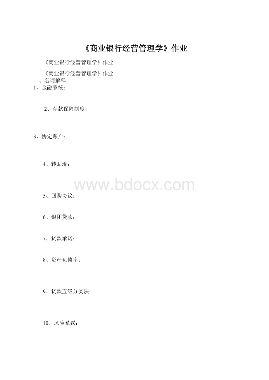 《商业银行经营管理学》作业.docx