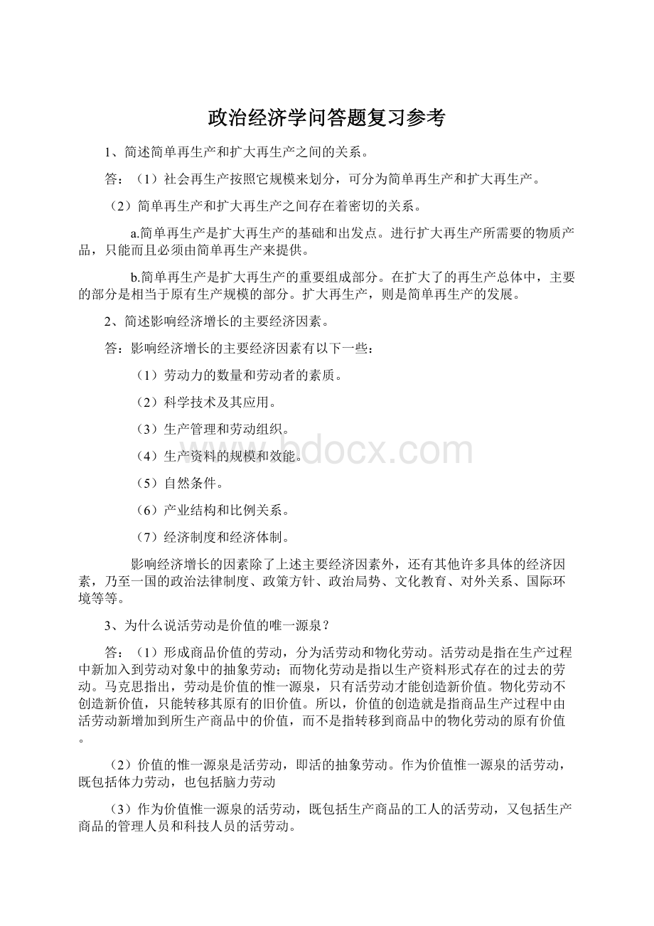 政治经济学问答题复习参考.docx