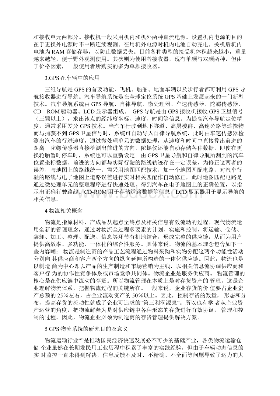 论GPS在物流中的应用Word文档格式.docx_第2页