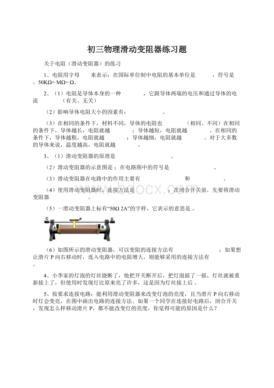 初三物理滑动变阻器练习题Word文件下载.docx