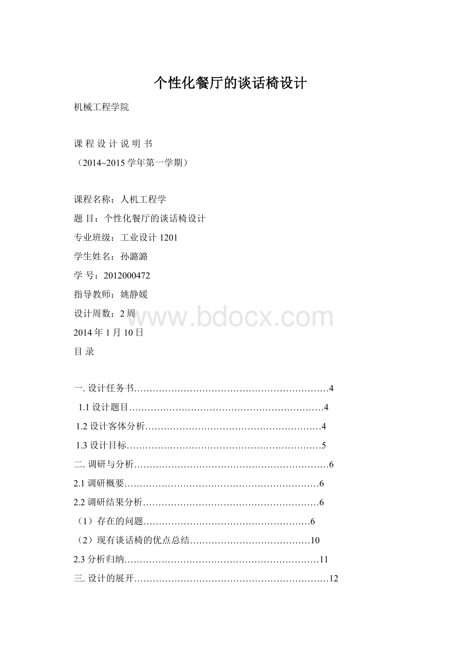 个性化餐厅的谈话椅设计Word格式文档下载.docx_第1页