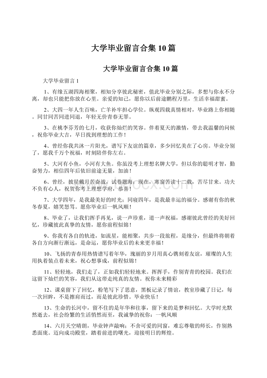 大学毕业留言合集10篇Word文档下载推荐.docx_第1页