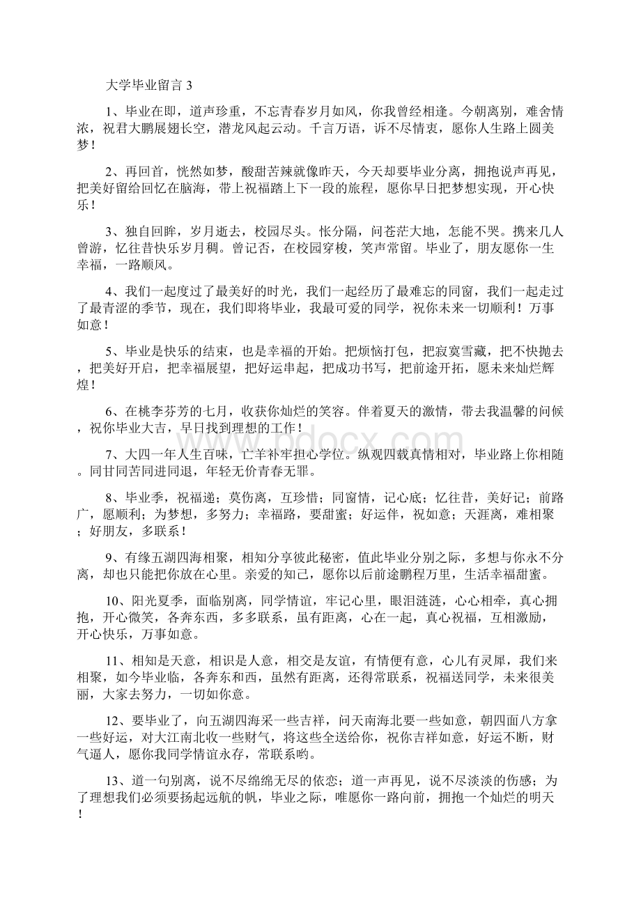 大学毕业留言合集10篇Word文档下载推荐.docx_第3页