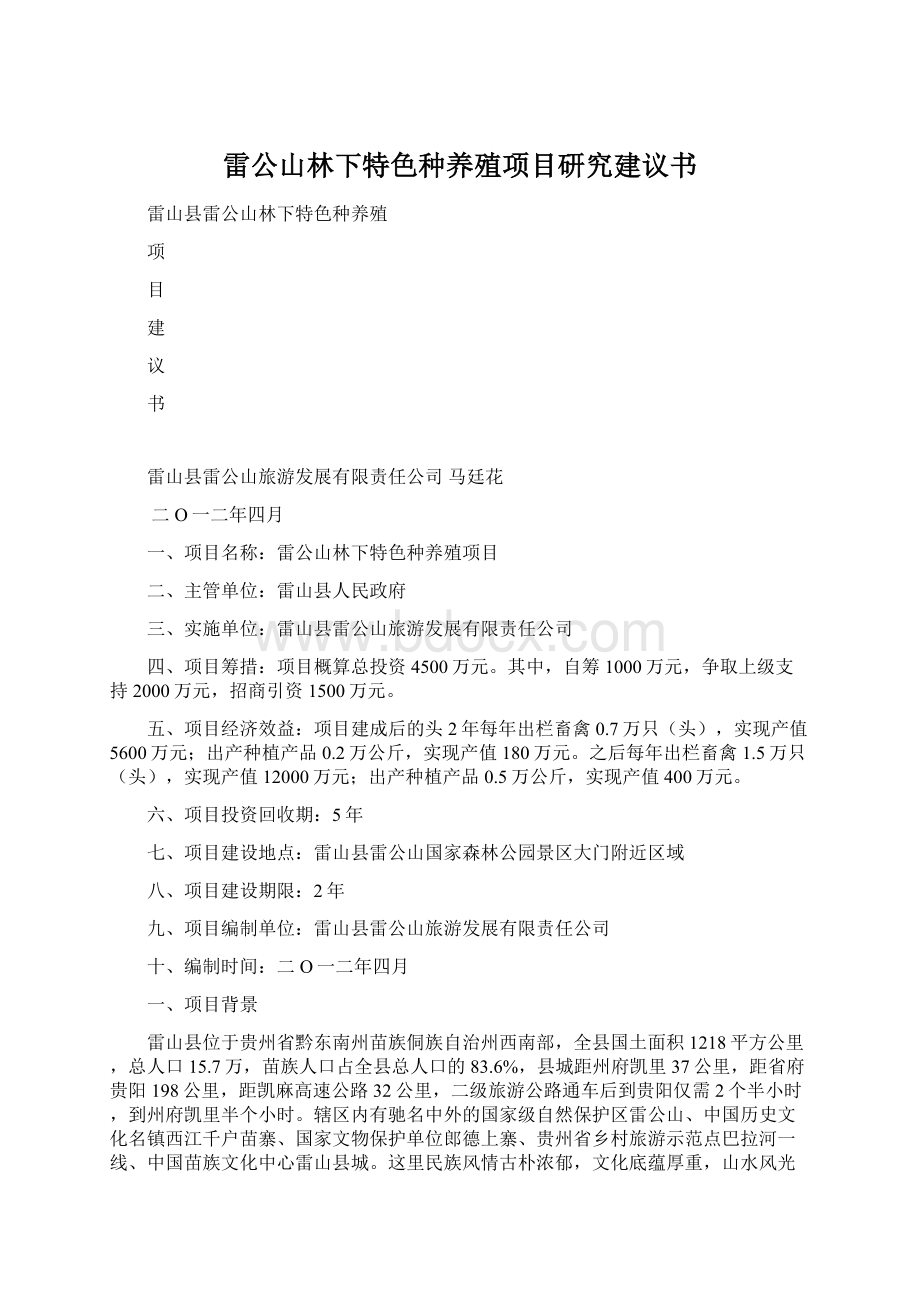 雷公山林下特色种养殖项目研究建议书.docx