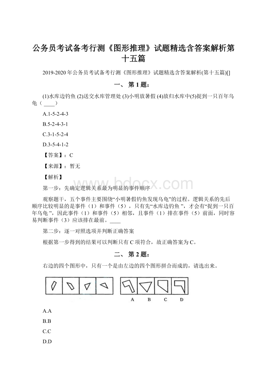 公务员考试备考行测《图形推理》试题精选含答案解析第十五篇.docx_第1页