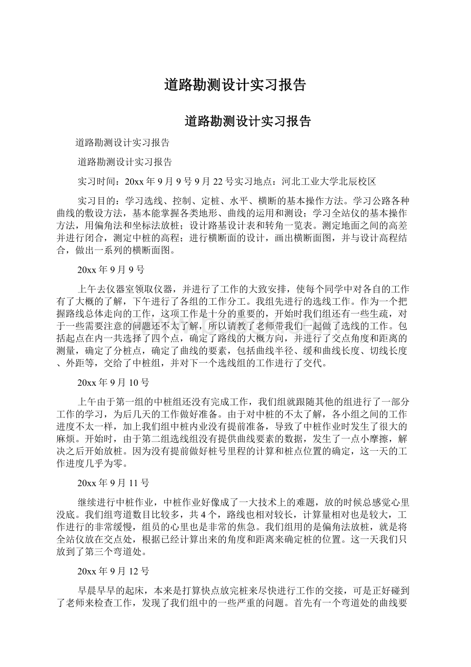 道路勘测设计实习报告.docx_第1页