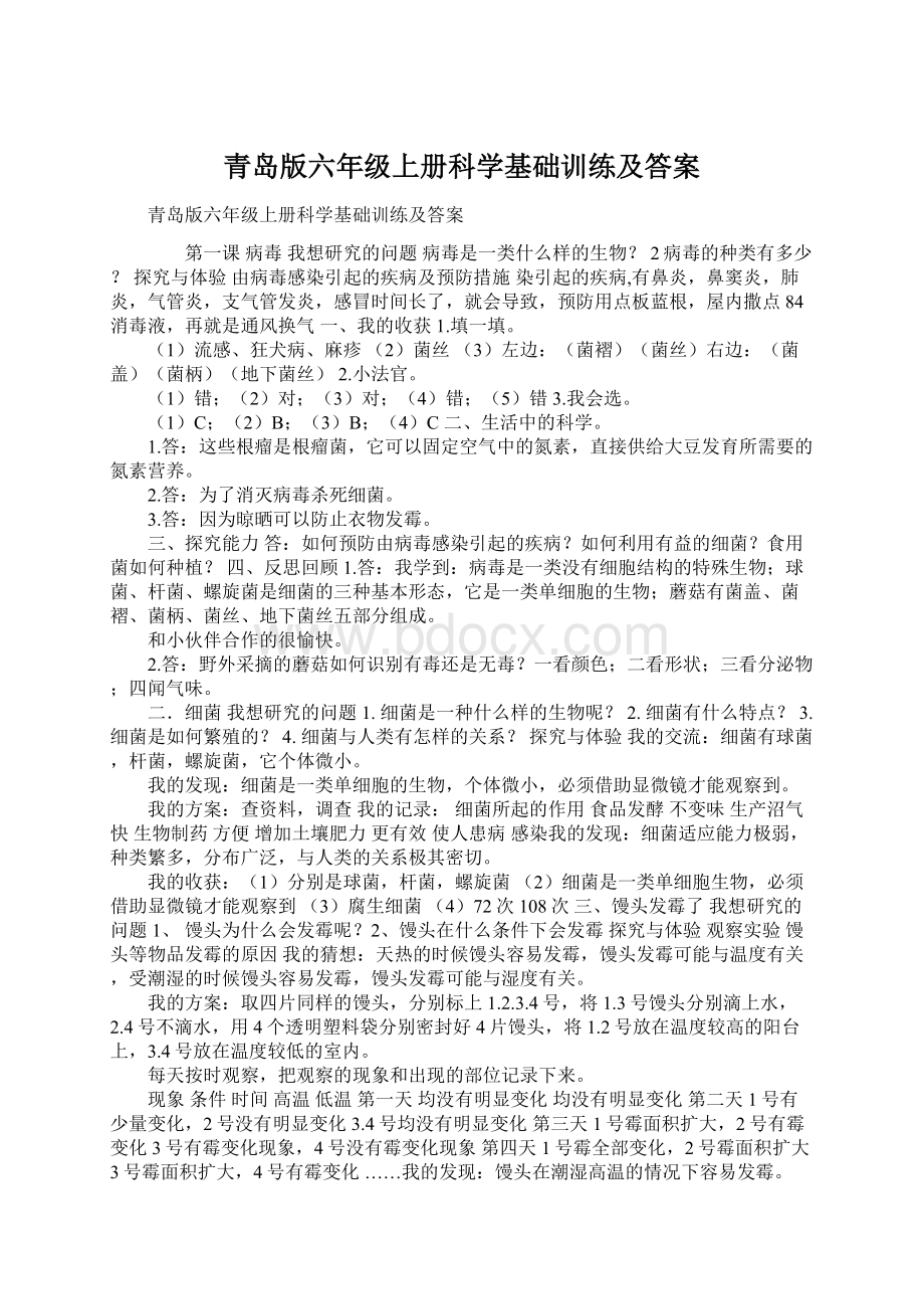 青岛版六年级上册科学基础训练及答案Word格式.docx