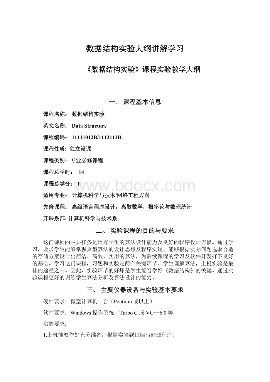 数据结构实验大纲讲解学习.docx