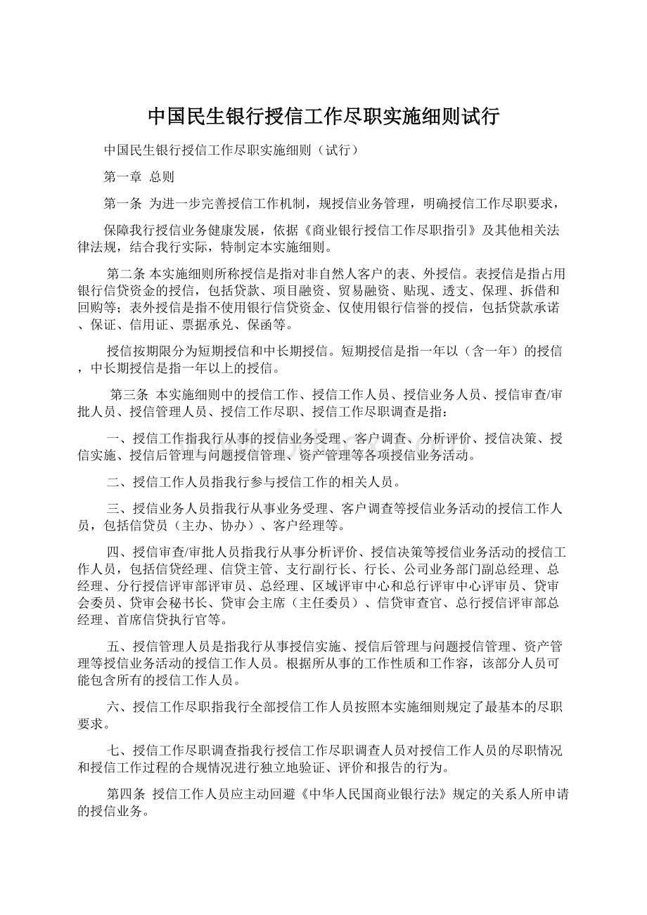 中国民生银行授信工作尽职实施细则试行.docx_第1页