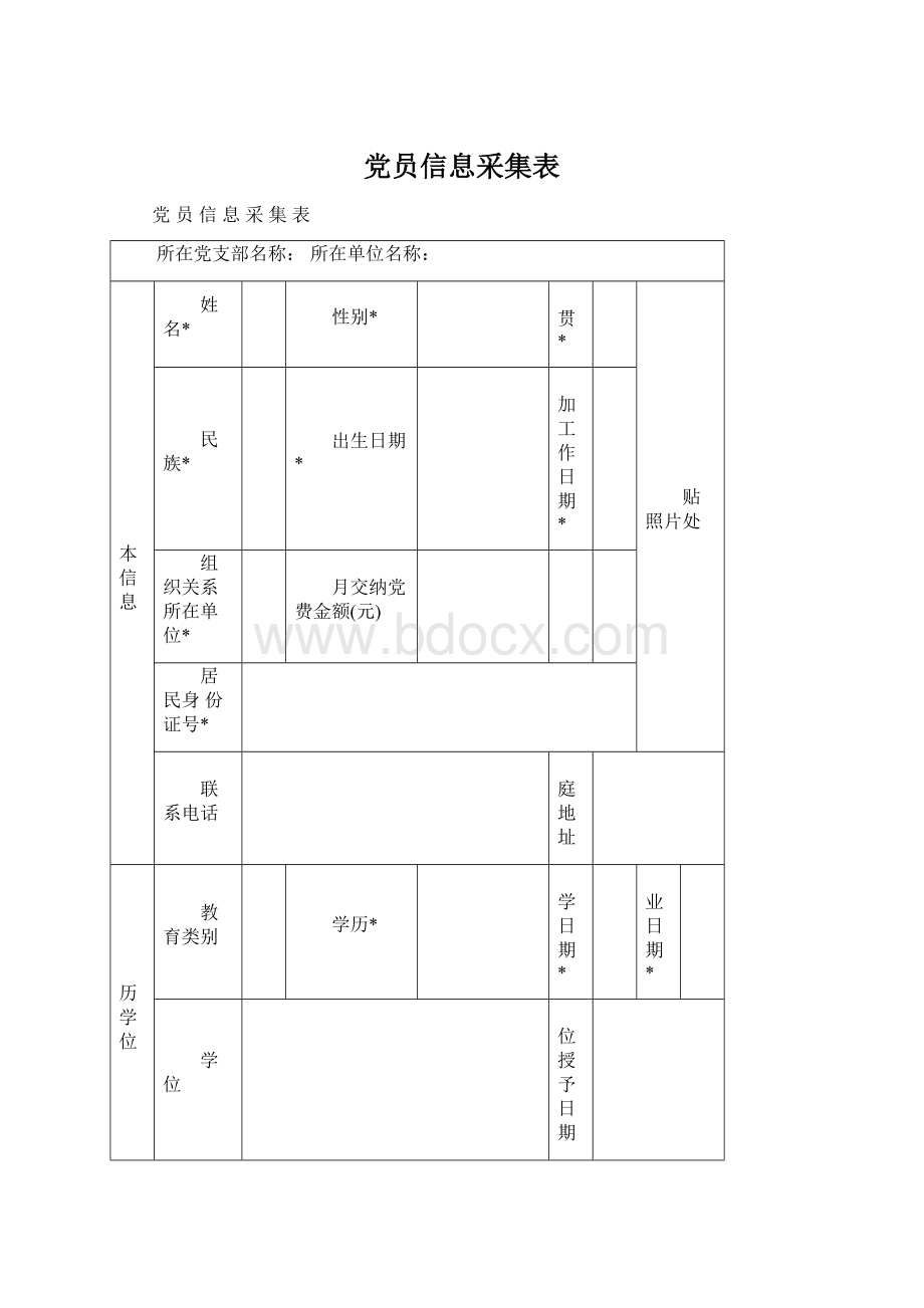 党员信息采集表.docx_第1页