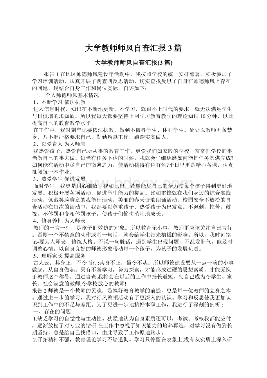 大学教师师风自查汇报3篇Word文件下载.docx_第1页