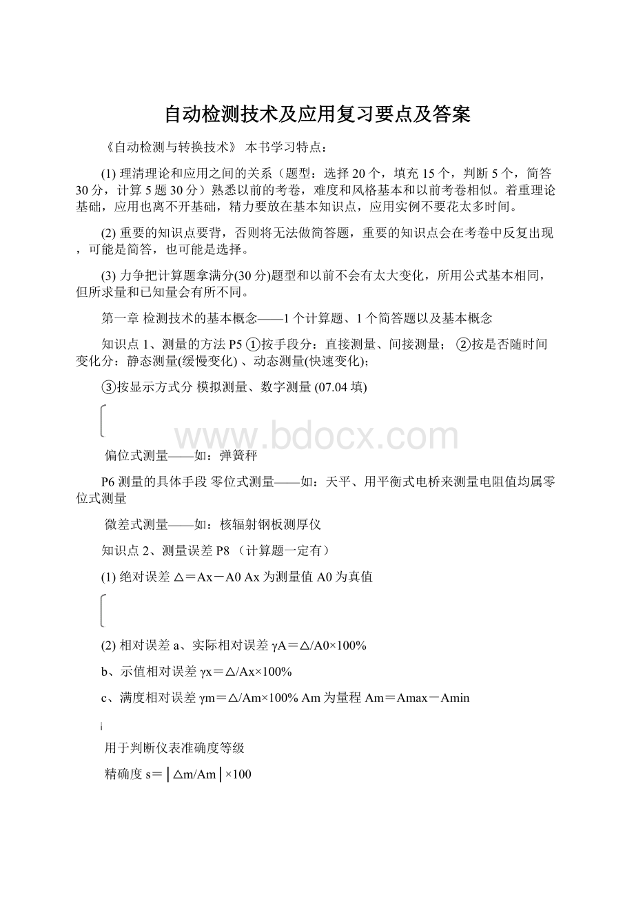 自动检测技术及应用复习要点及答案.docx_第1页