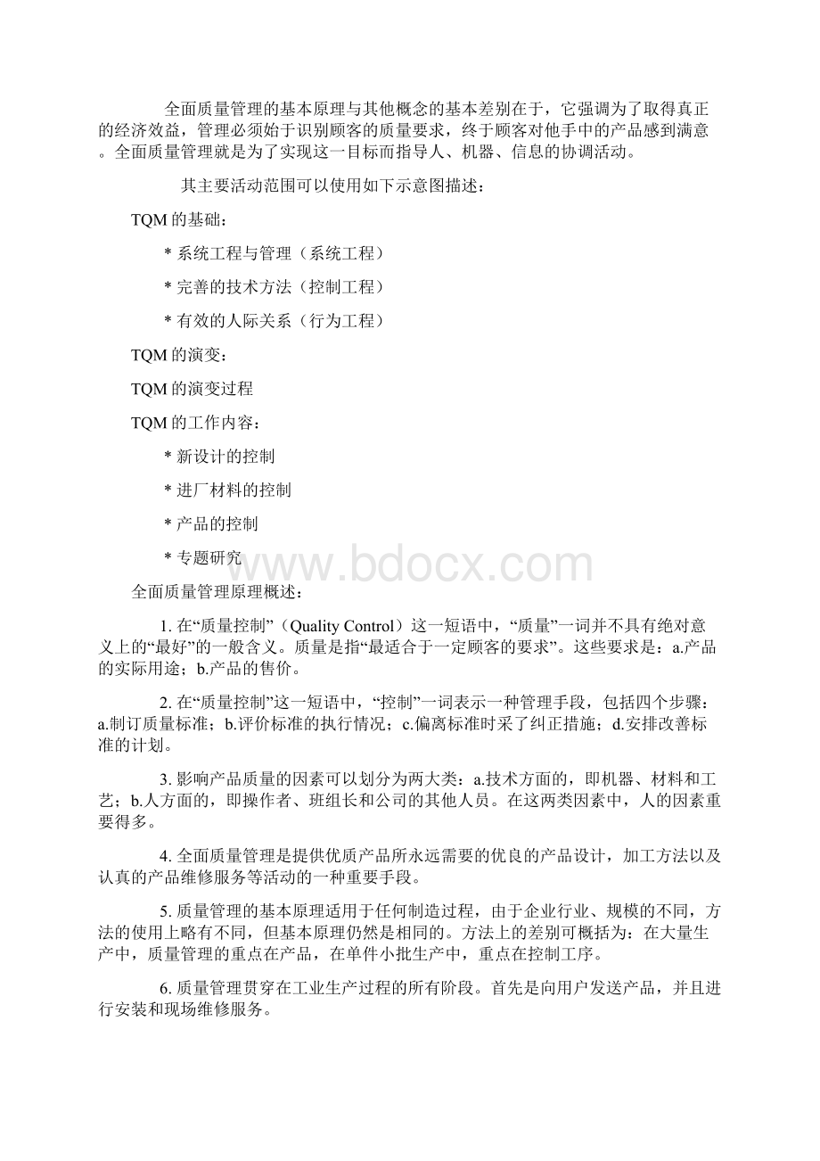 全面质量管理理论复习过程.docx_第2页