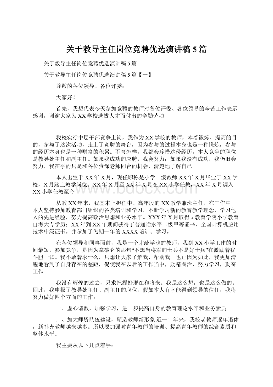 关于教导主任岗位竞聘优选演讲稿5篇Word文件下载.docx