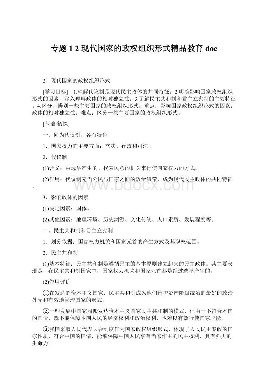 专题1 2 现代国家的政权组织形式精品教育doc.docx