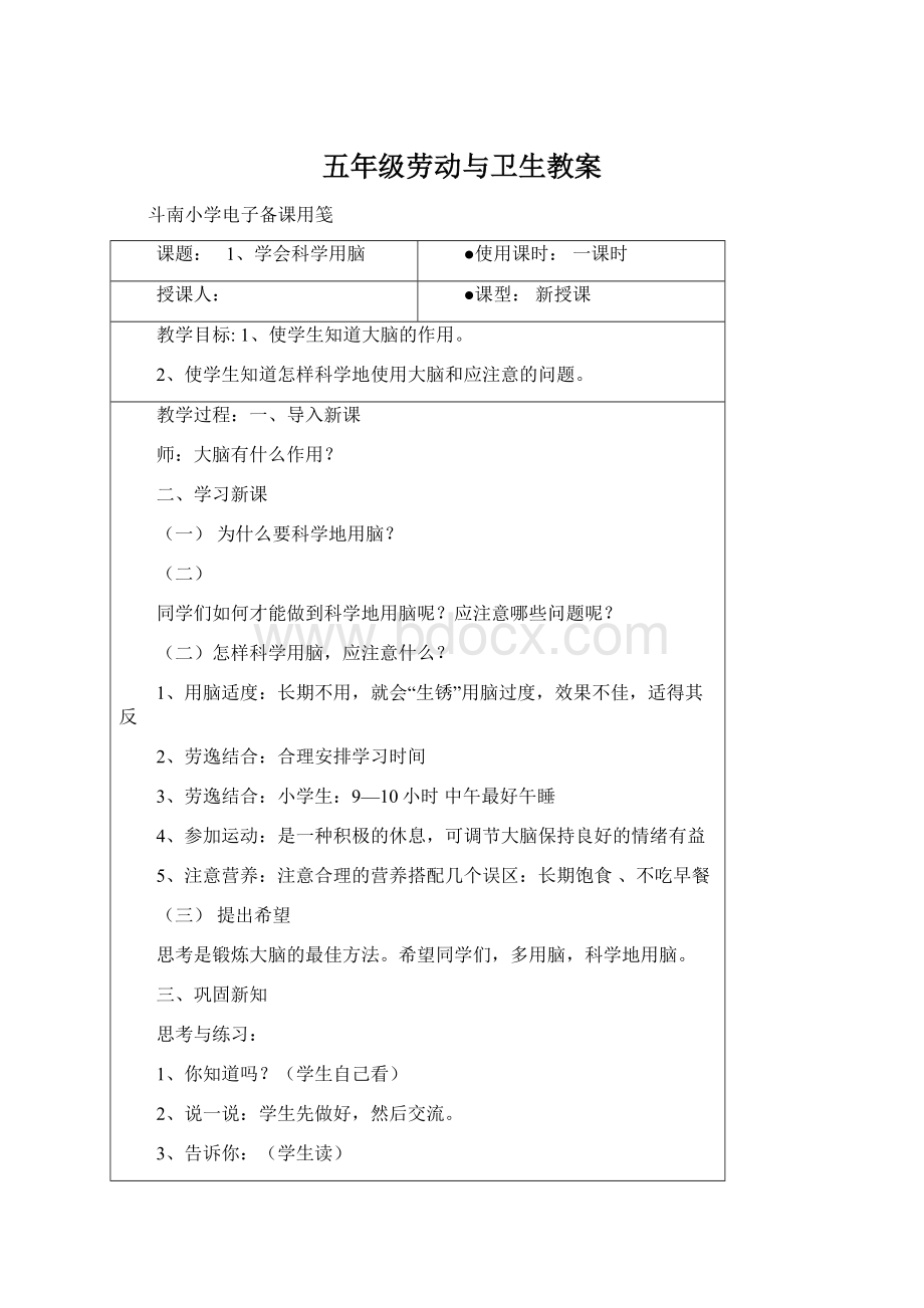 五年级劳动与卫生教案.docx_第1页