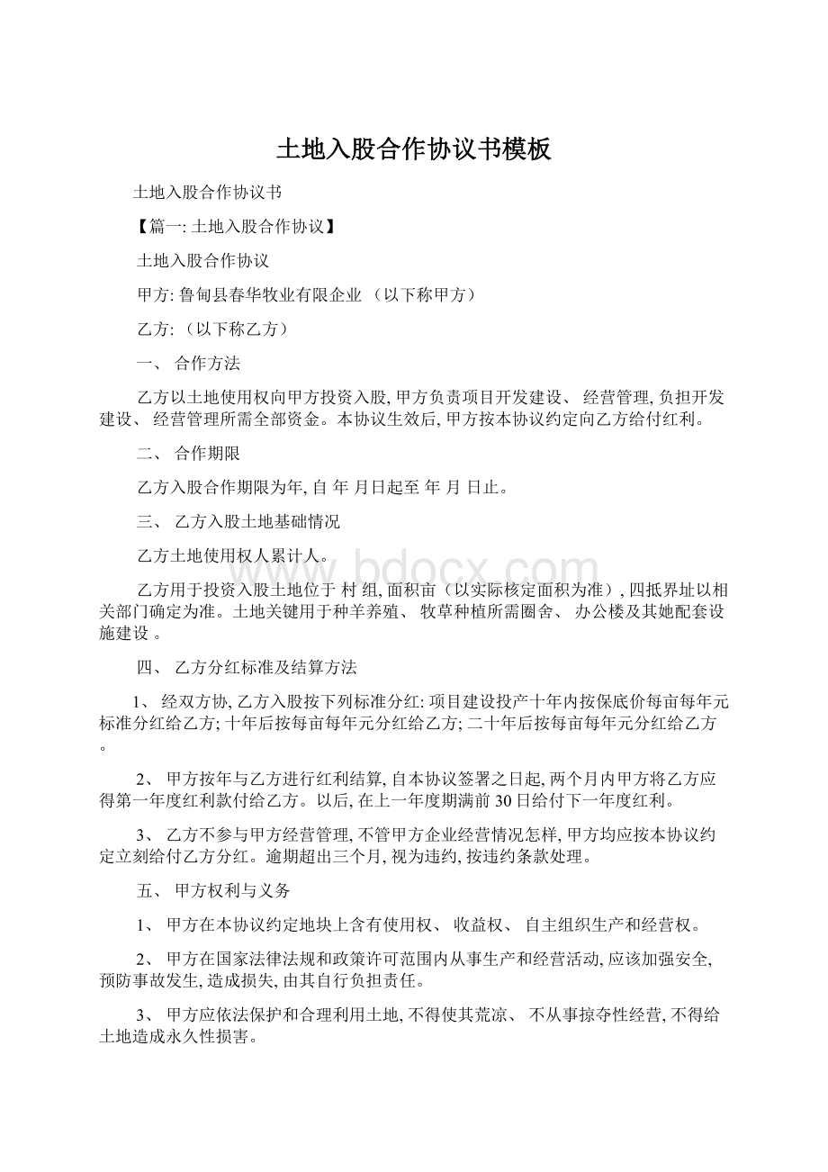 土地入股合作协议书模板Word下载.docx