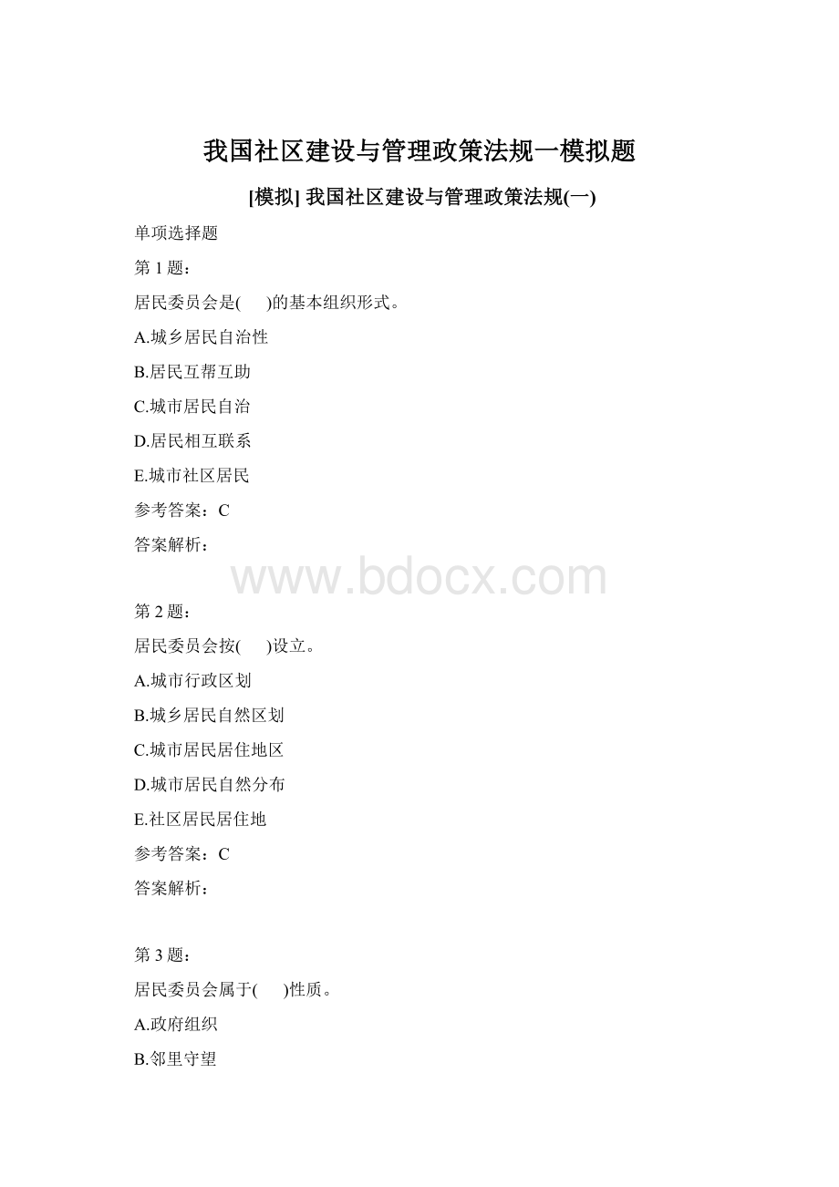 我国社区建设与管理政策法规一模拟题Word格式.docx